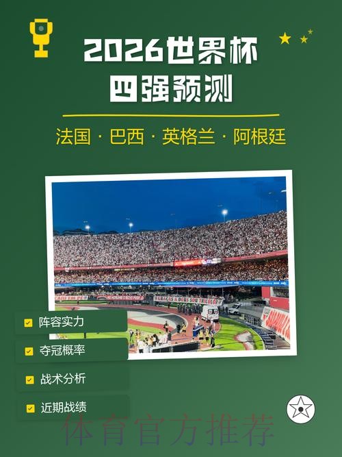 2026世界杯盘口免费预测攻略 2026世界杯盘口免费预测攻略